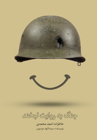 جنگ به روایت لبخند